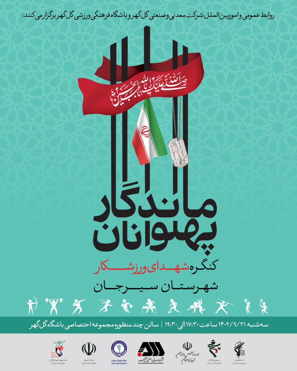 تصویر برگزاری کنگره شهدای ورزشکار سیرجان