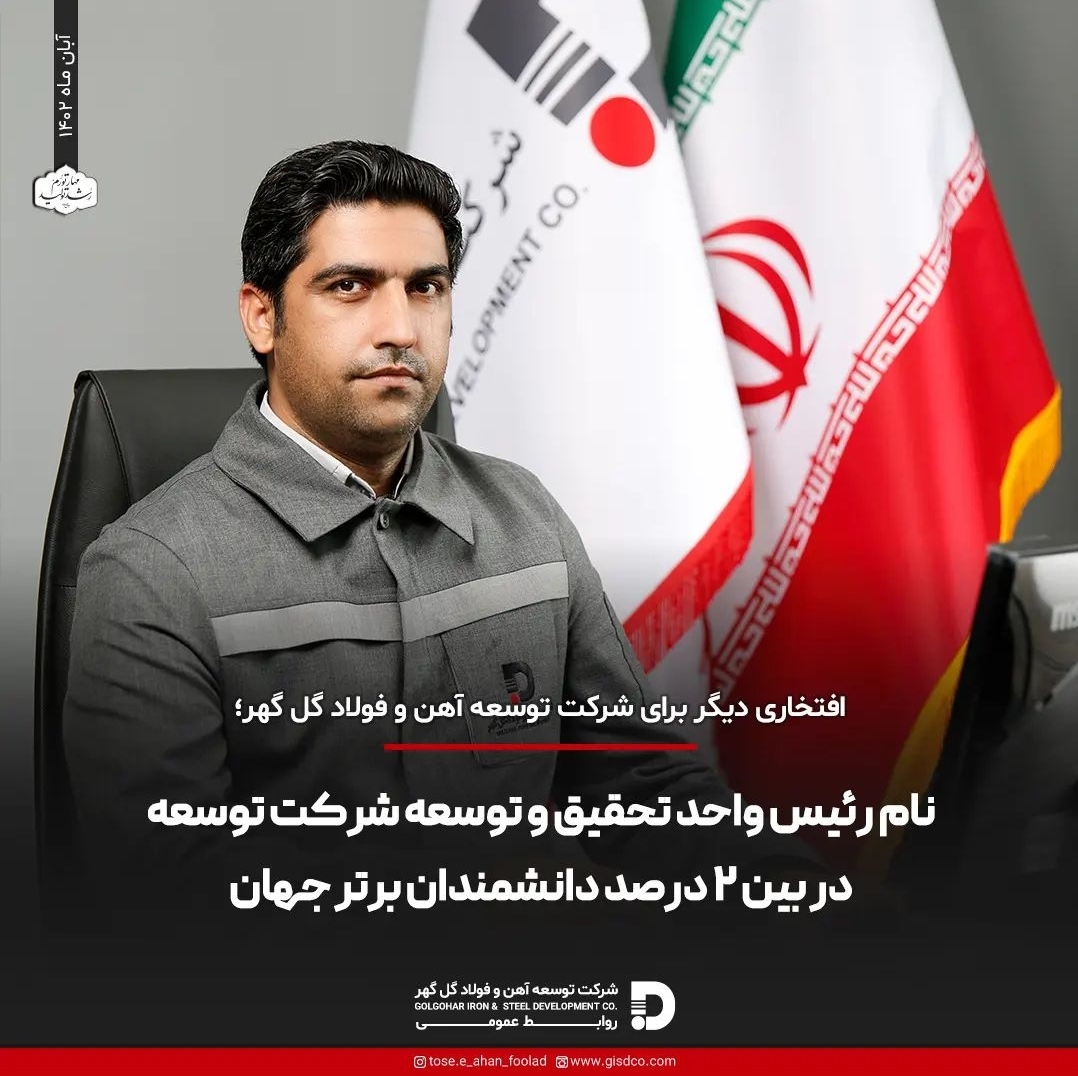 تصویر دکتر رضا بهاالدینی رئیس واحد تحقیق و توسعه شرکت توسعه آهن و فولاد گل گهر