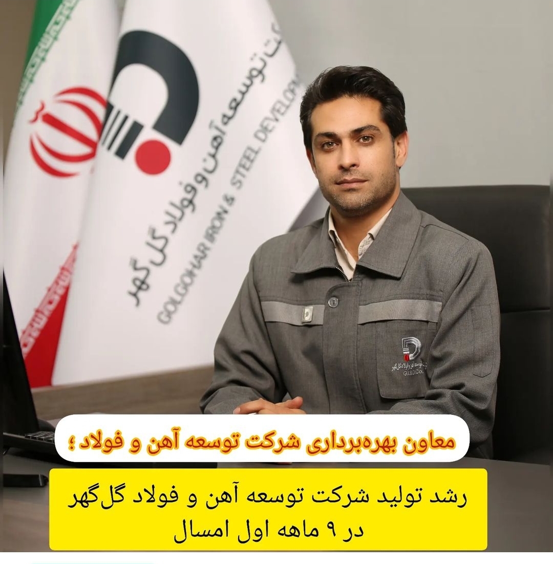 تصویر معاون بهره‌برداری شرکت توسعه آهن و فولاد عنوان کرد: