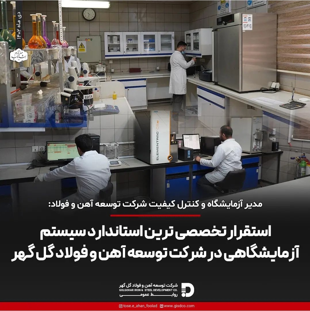 تصویر مدیر آزمایشگاه و کنترل کیفیت شرکت توسعه آهن و فولاد گل گهر گفت: