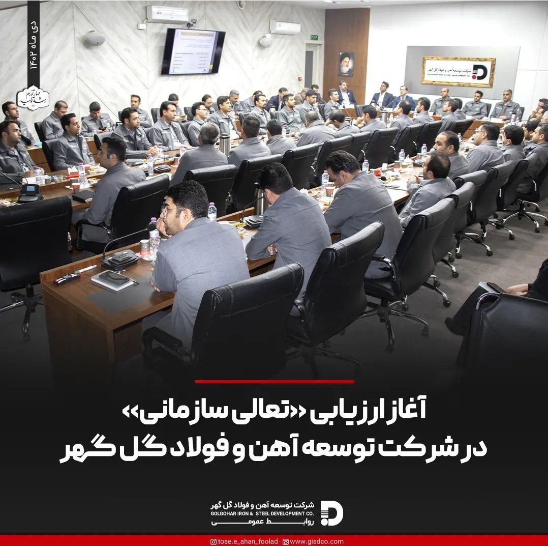 تصویر ارزیابی جایزه ملی تعالی سازمانی در شرکت توسعه آهن و فولاد گل گهر