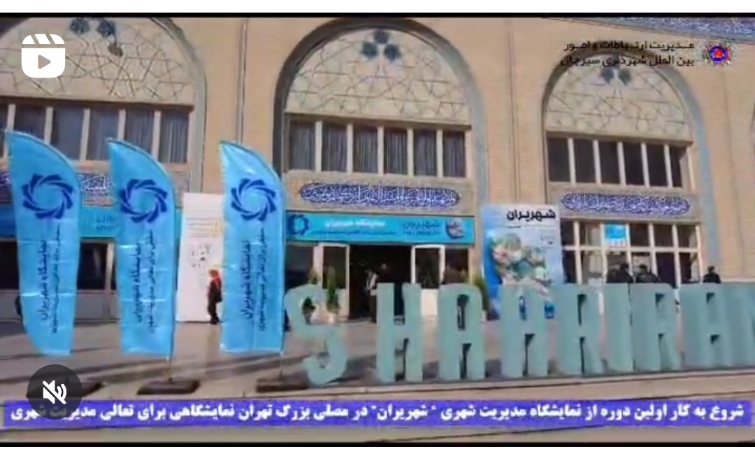 تصویر 🔰 حضور شهرداری سیرجان در  اولین نمایشگاه مدیریت شهری شهریران