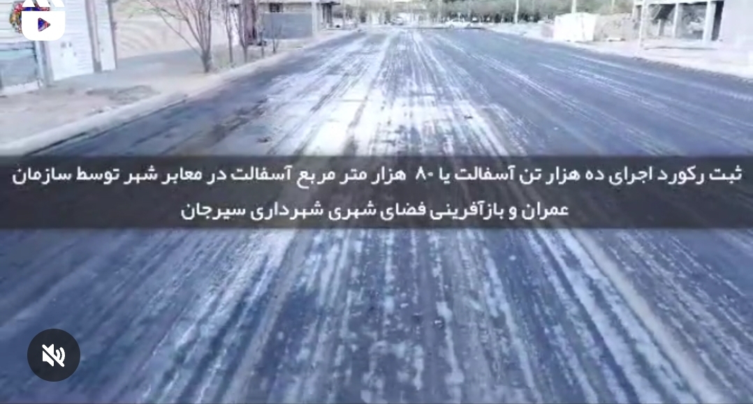 تصویر ثبت رکورد اجرای ده هزار تن آسفالت
