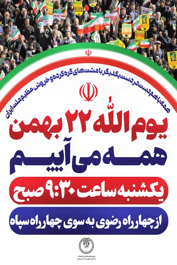 تصویر اطلاعیه راهپیمایی ۲۲بهمن