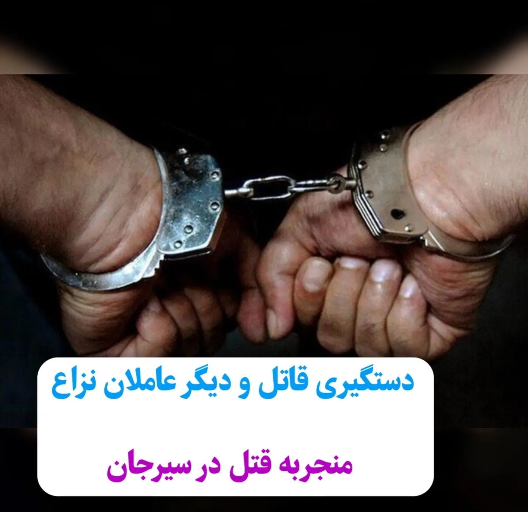 تصویر دستگیری قاتل و دیگر عاملان نزاع منجر به قتل در سیرجان