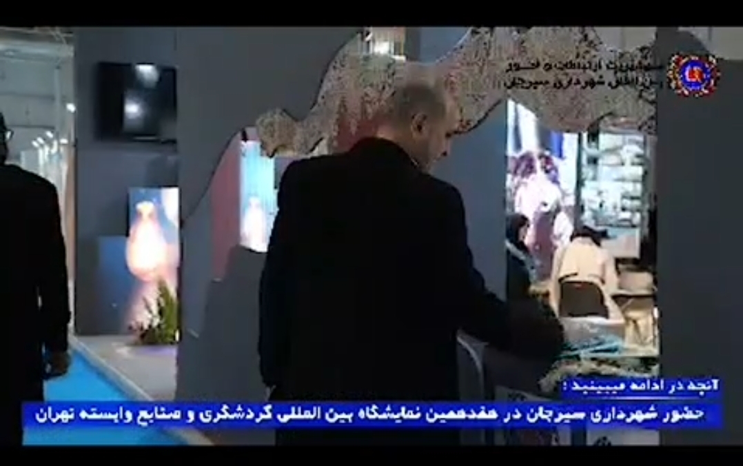 تصویر حضور شهرداری سیرجان در هفدهمین نمایشگاه بین‌المللی