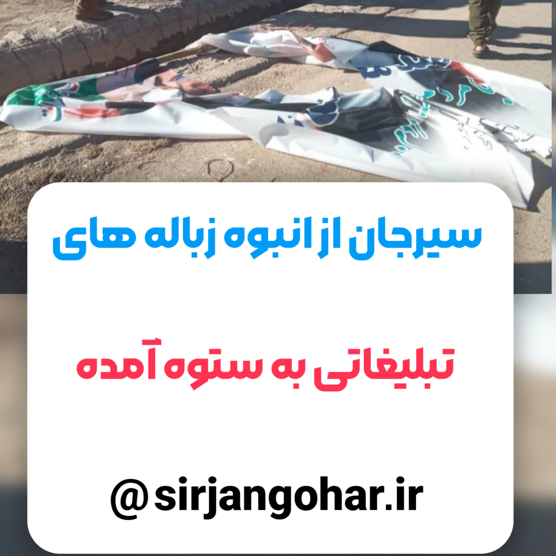 تصویر سیرجان از انبوه زباله های تبلیغاتی به ستوه آمده