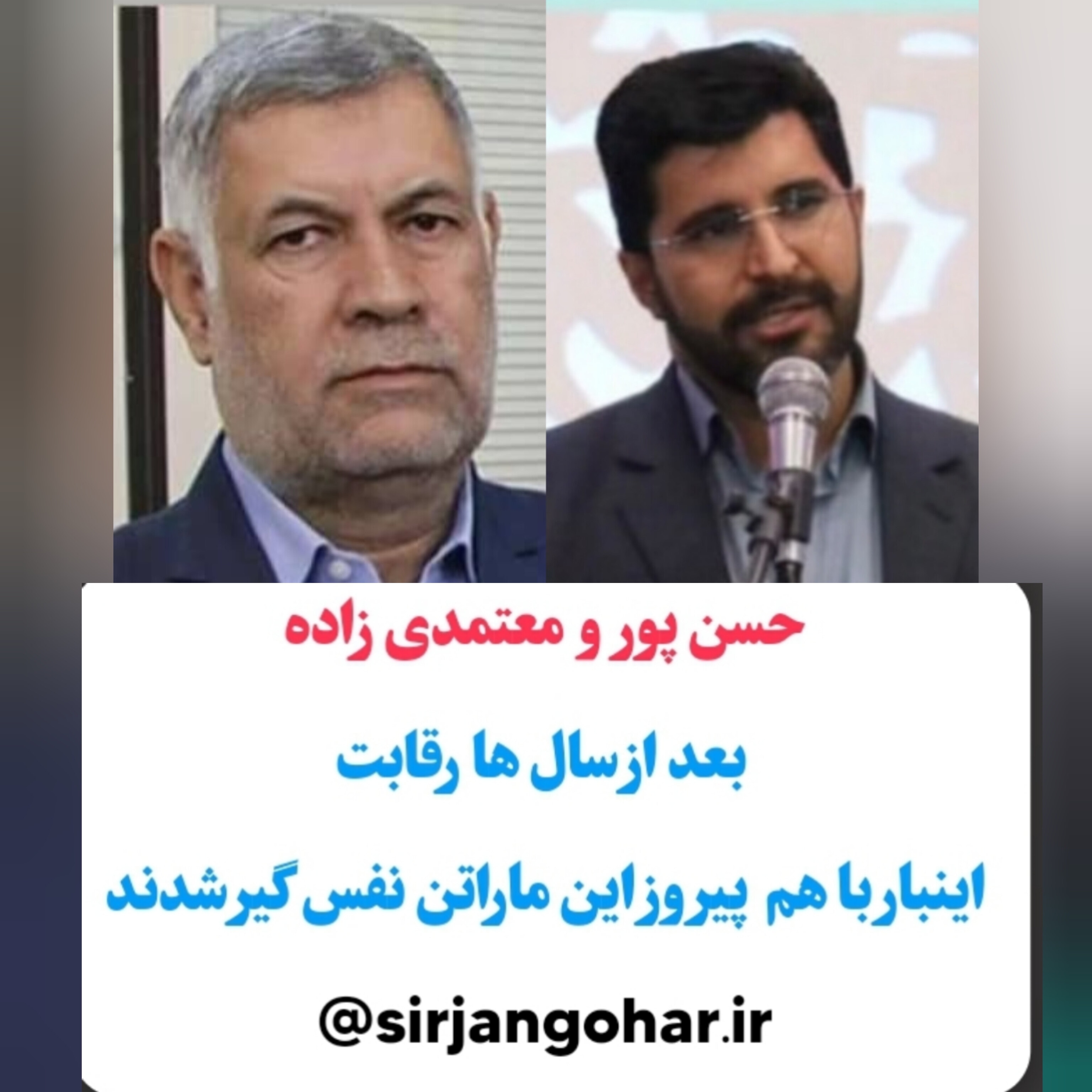 تصویر حسن پور و معتمدی زاده بعد از سال ها رقابت   ،اینبار با هم  پیروز این مارتن نفس گیر شدند.