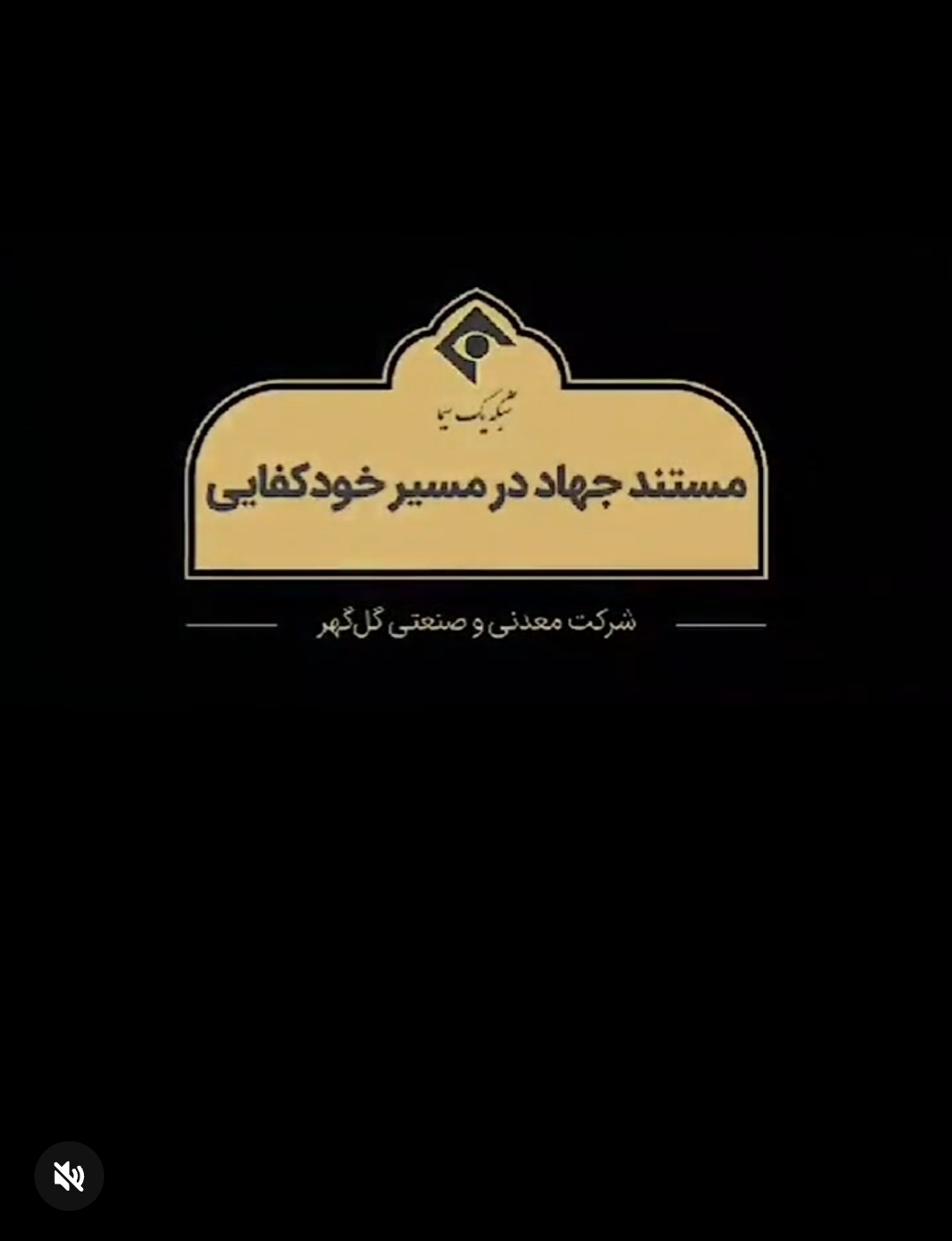 تصویر مستند کوتاه "جهاد در مسیر خودکفایی