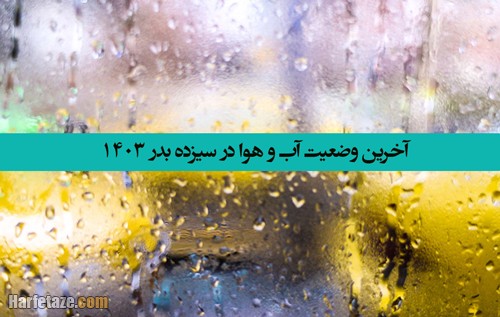 تصویر وضعیت جوی سیزده نوروز