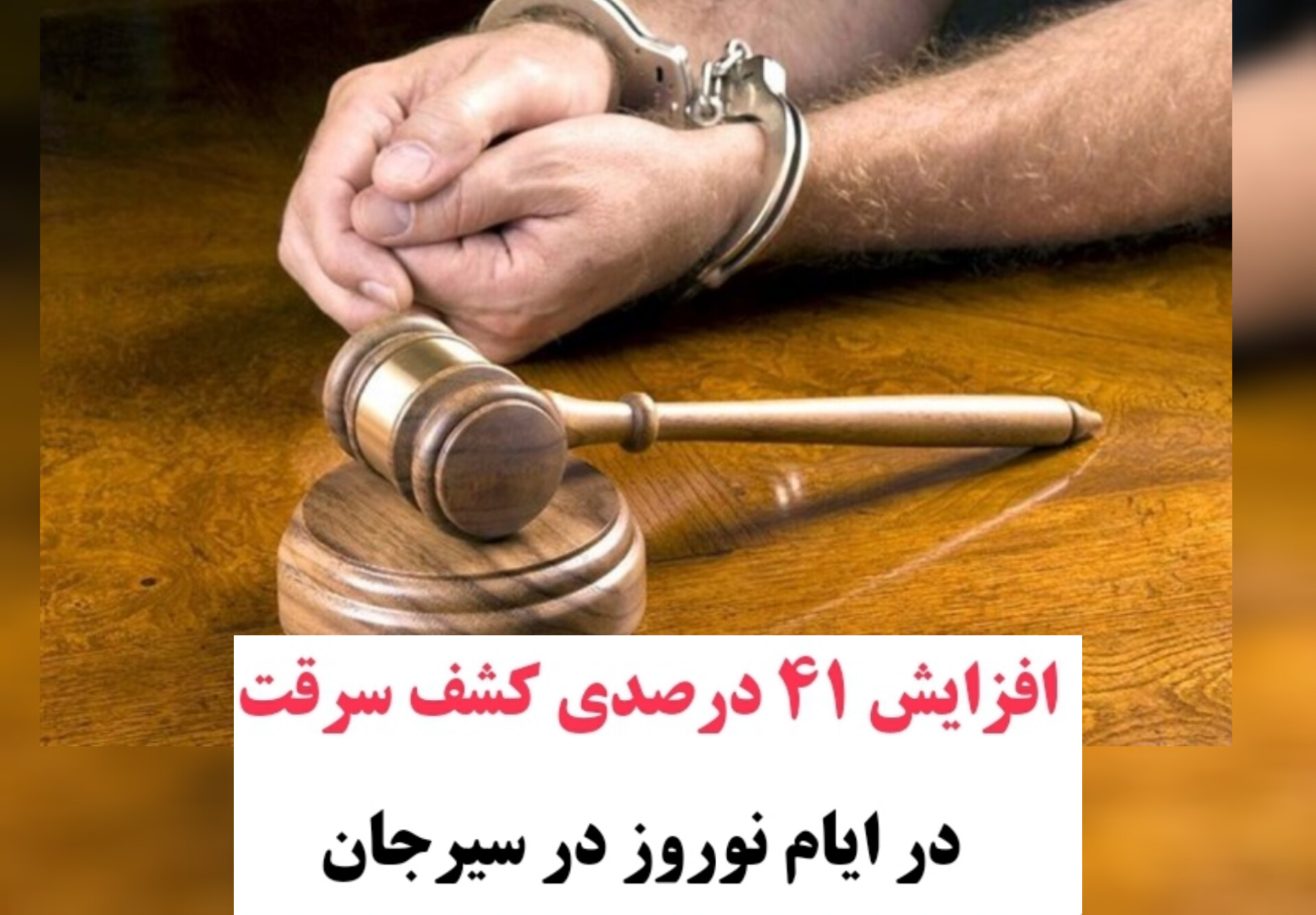 تصویر افزایش ۴۱ درصدی کشف سرقت در سیرجان