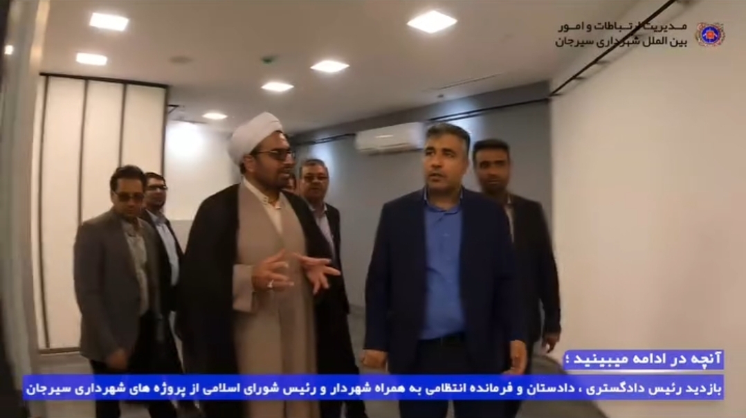 تصویر بازدید مقامات قضایی شهرستان از پروژه‌های در حال اجرای شهرداری سیرجان