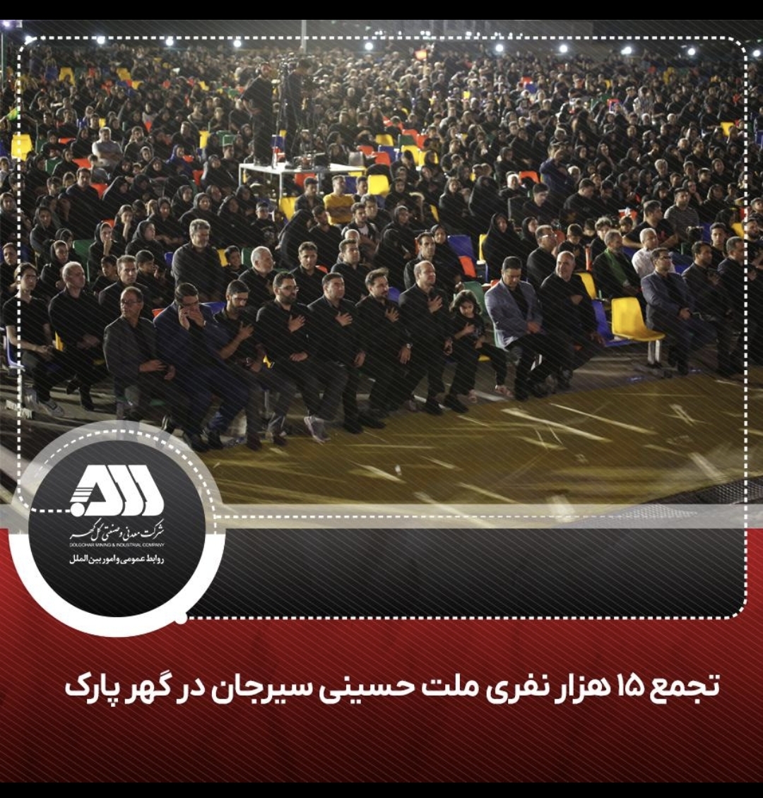 تصویر تجمع 15 هزار نفری ملت امام حسینی سیرجان در گهر پارک