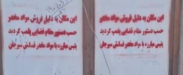 تصویر پلمب تعدادی مغازه و منزل به جرم فروش مواد مخدر در سیرجان