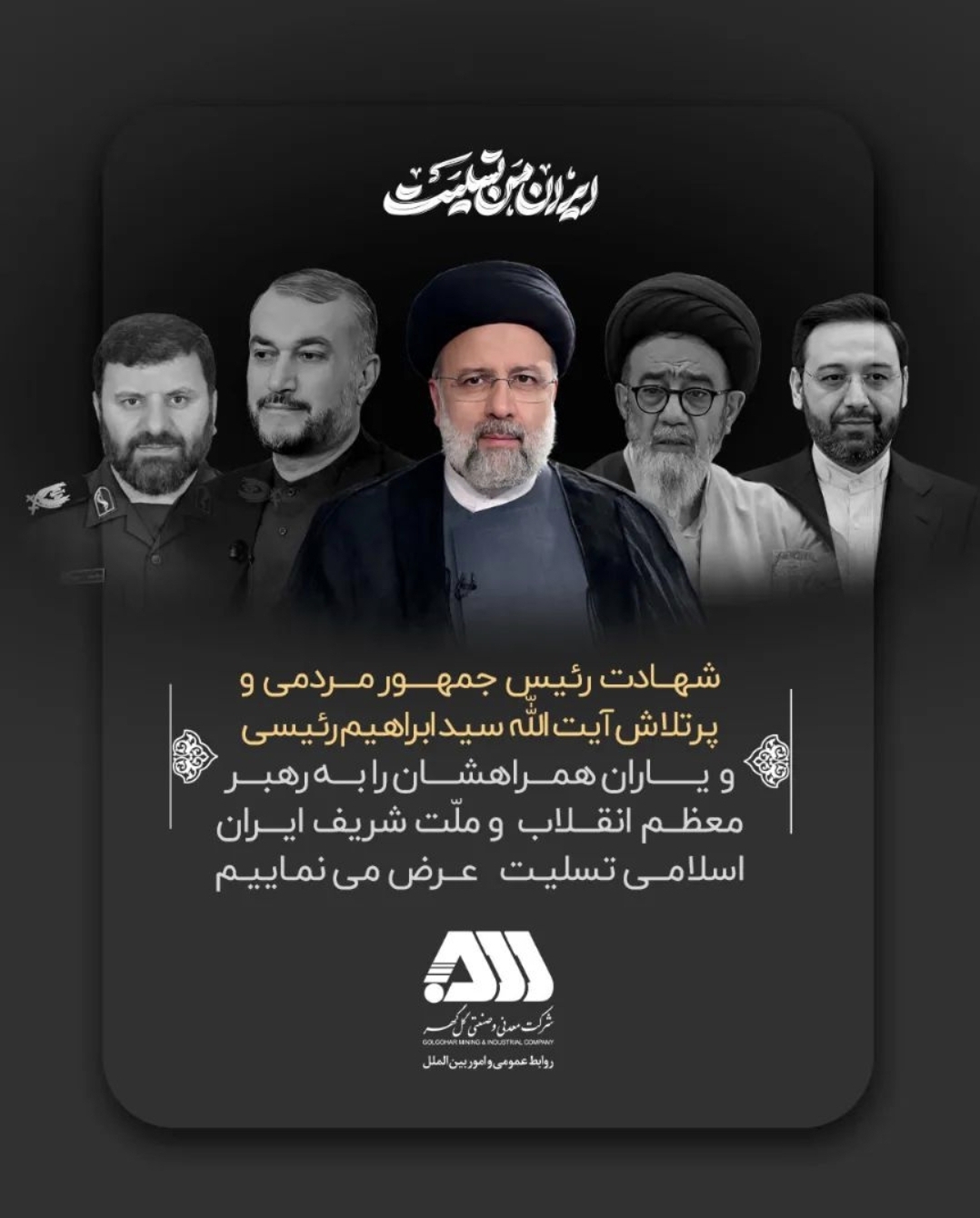 تصویر ◾️پیام تسلیت شرکت معدنی‌وصنعتی گل‌گهر به مناسبت شهادت رییس جمهور