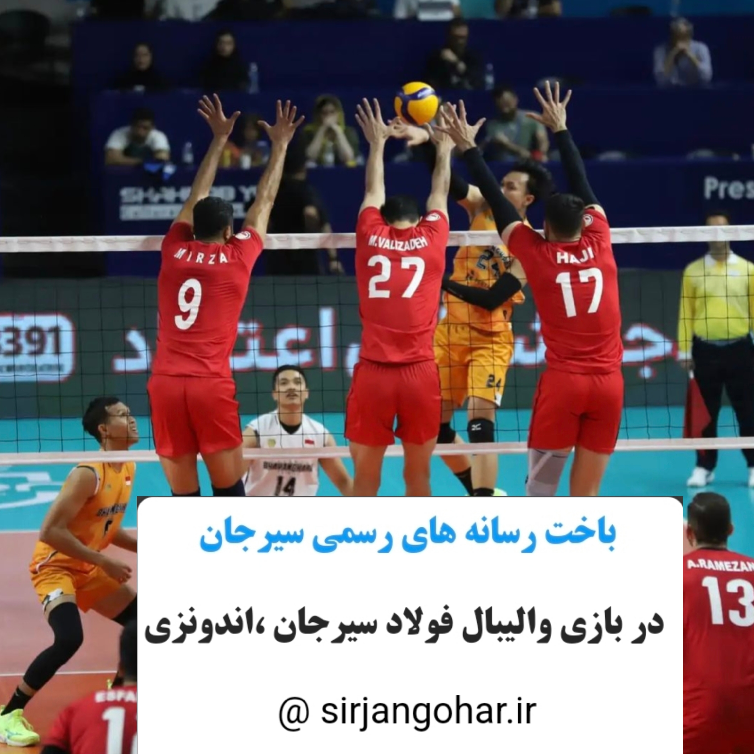 تصویر باخت رسانه های رسمی سیرجان در بازی والیبال فولاد سیرجان ،اندونزی