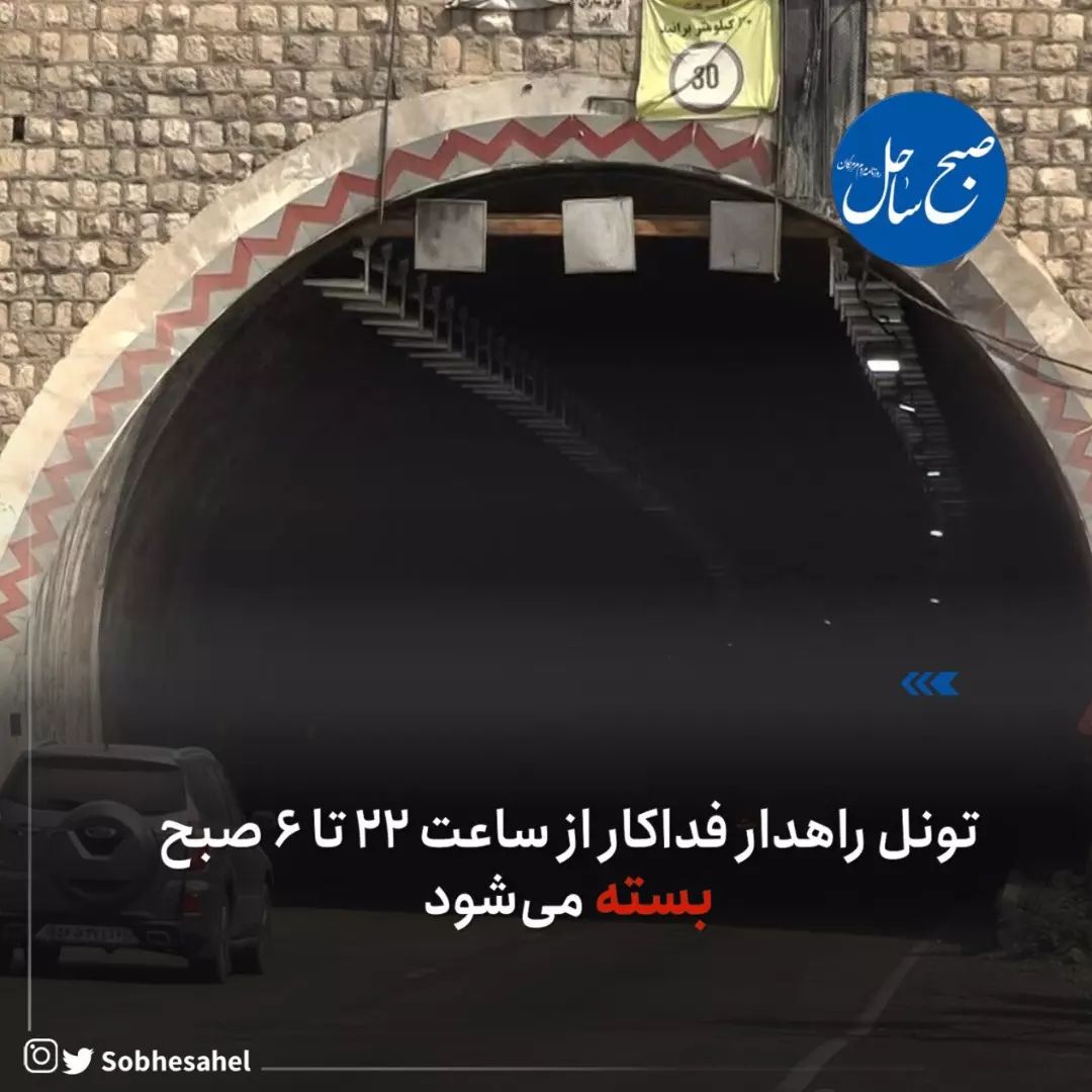 تصویر تونل راهدار فداکار در جاده بندرعباس به حاجی آباد تا ۱۵ آبان، به مدت دو هفته بسته است.