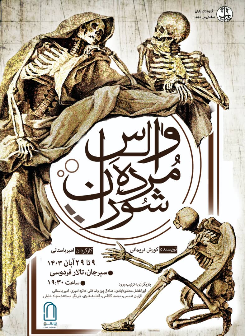تصویر نمایش کمدی والس مرده شوران
