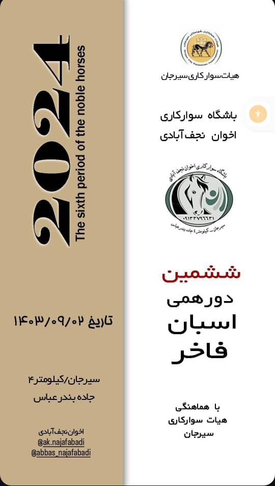 تصویر هیات سوار کاری سیرجان برگزار میکند
