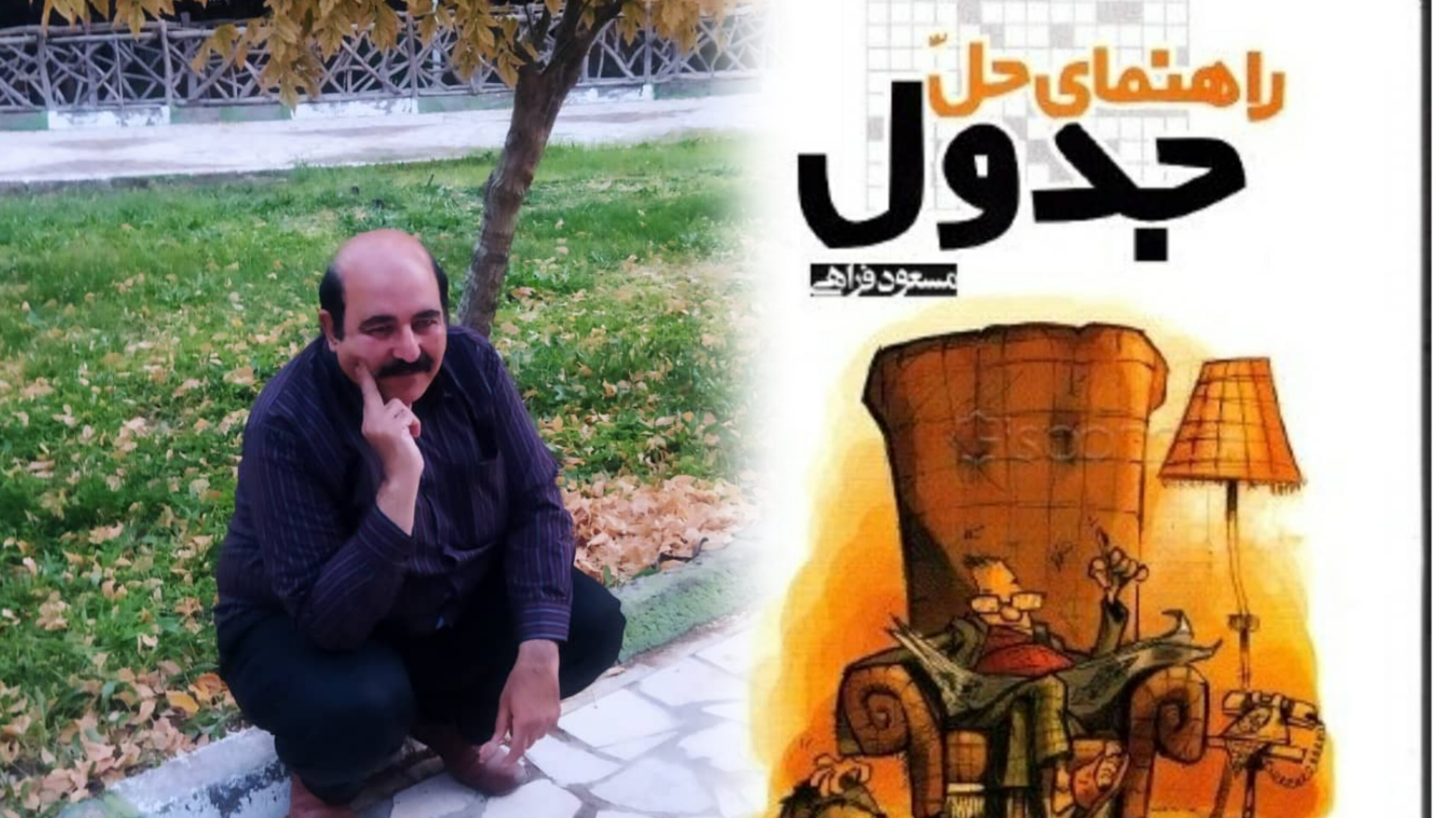 تصویر معرفی چهره های شاخص :مسعود فراهی