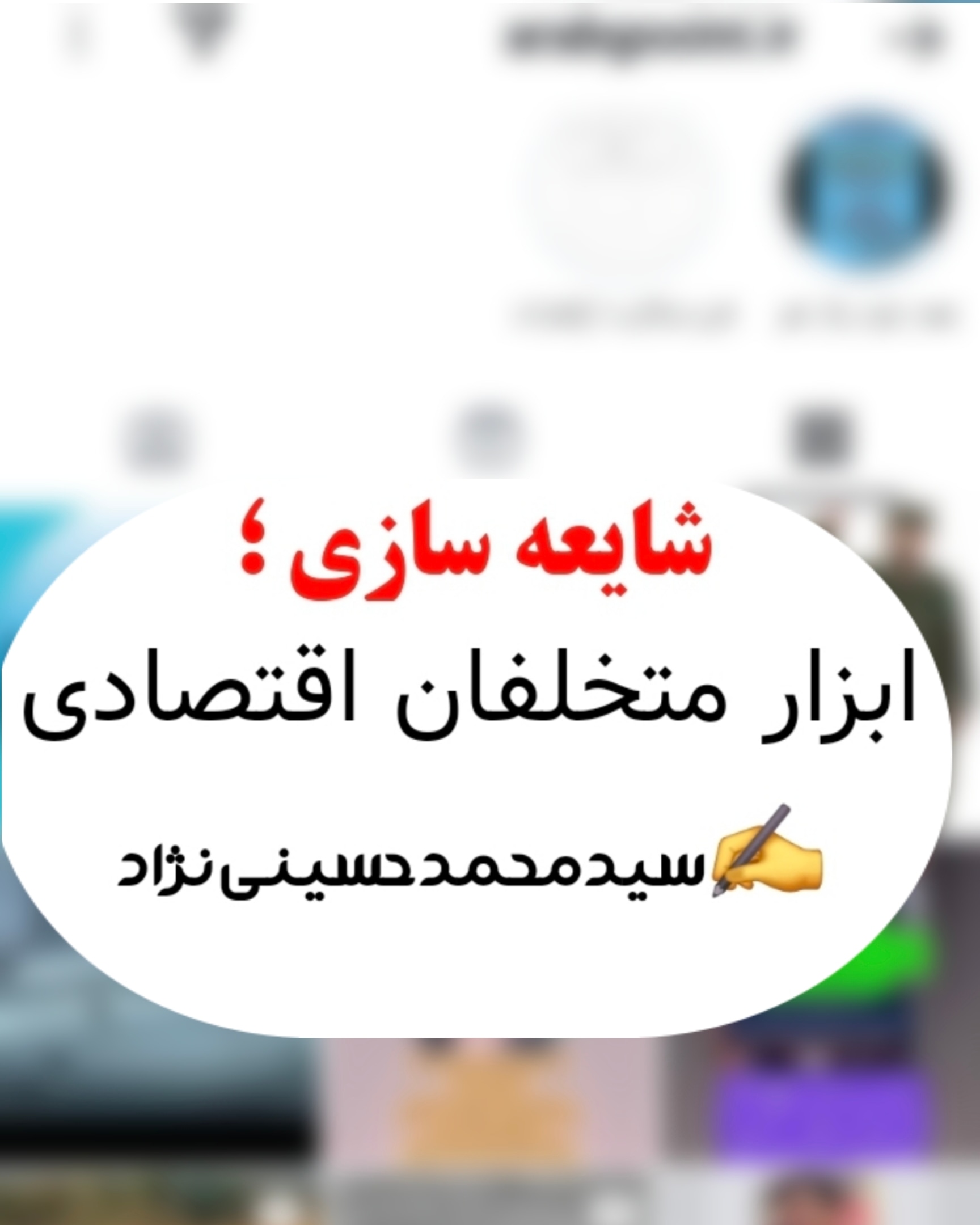تصویر شایعه سازی ؛ ابزار متخلفان اقتصادی
