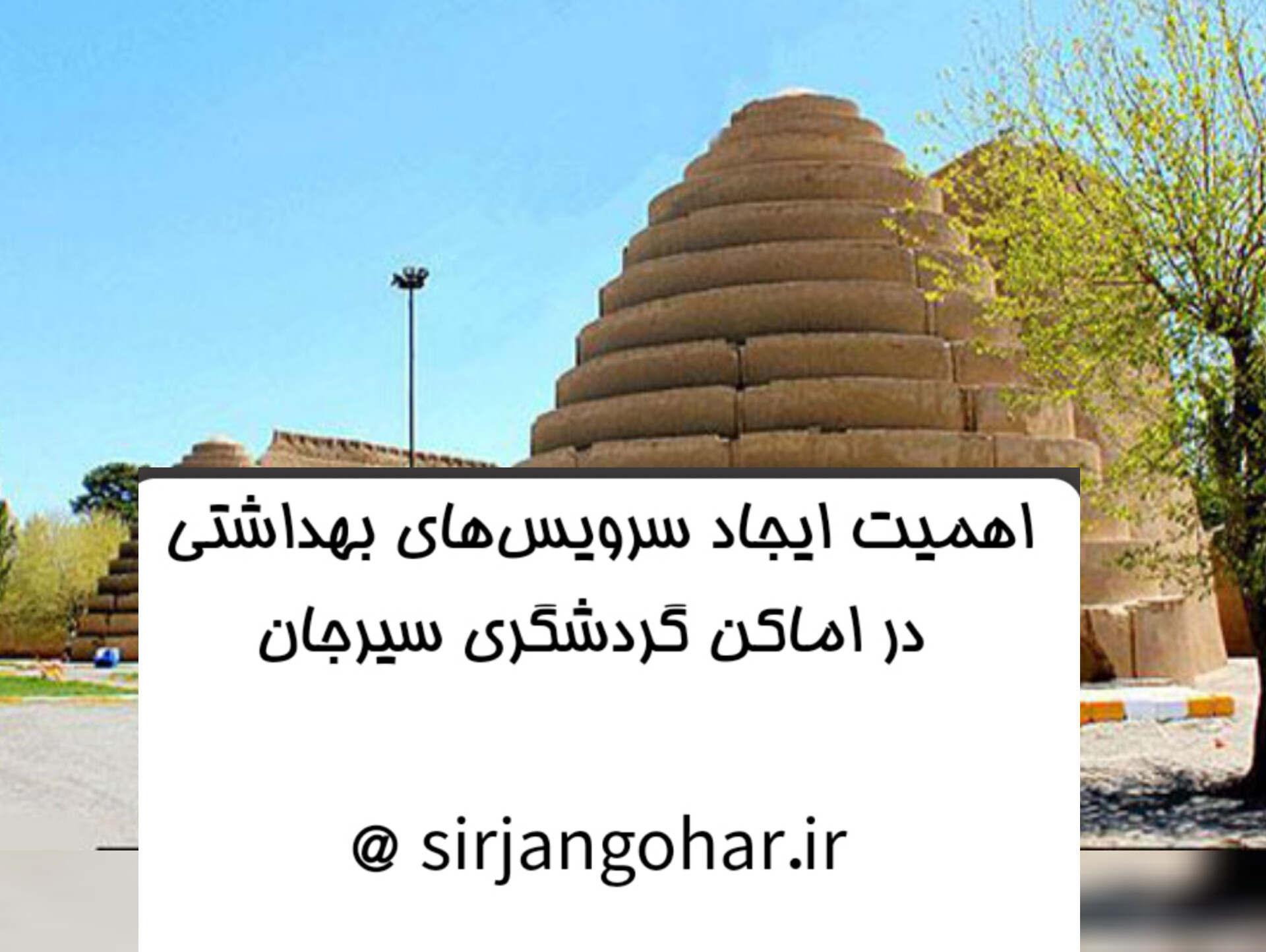 تصویر اهمیت ایجاد سرویس‌های بهداشتی در اماکن گردشگری سیرجان