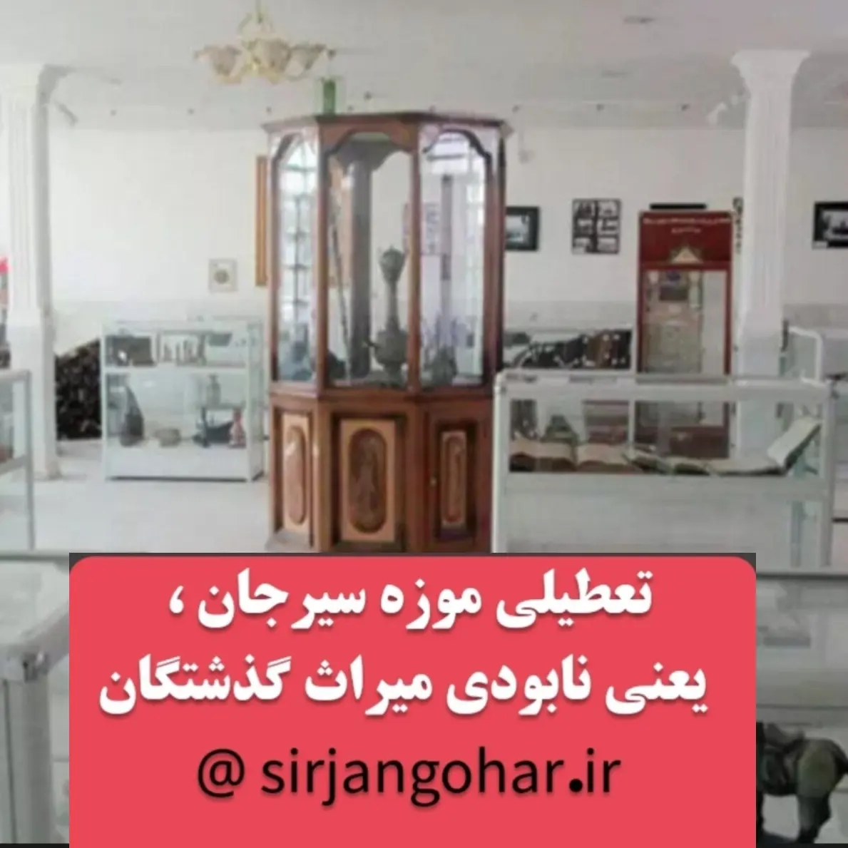تصویر تعطیلی موزه سیرجان ،یعنی نابودی میراث گذشتگان