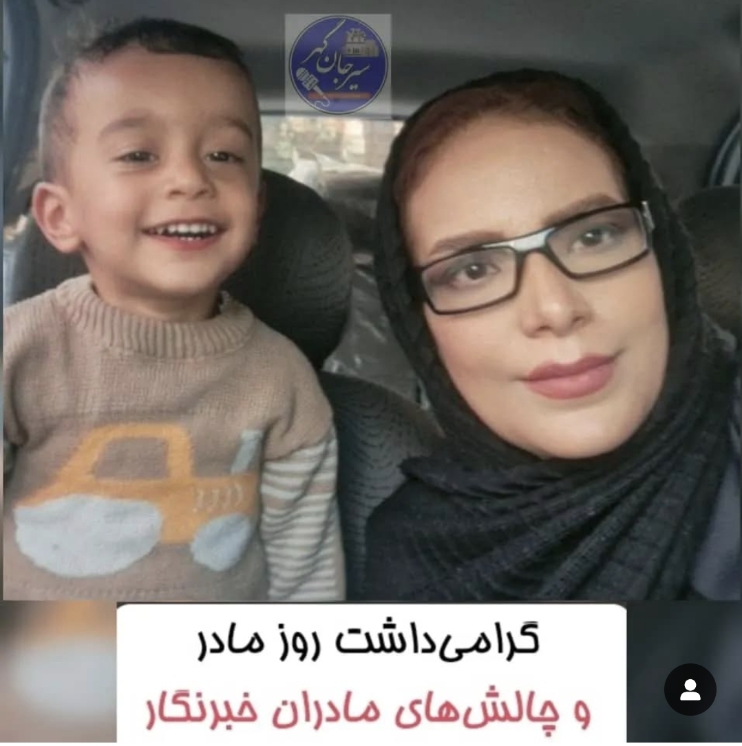 تصویر گرامی‌داشت روز مادر و چالش‌های مادران خبرنگار
