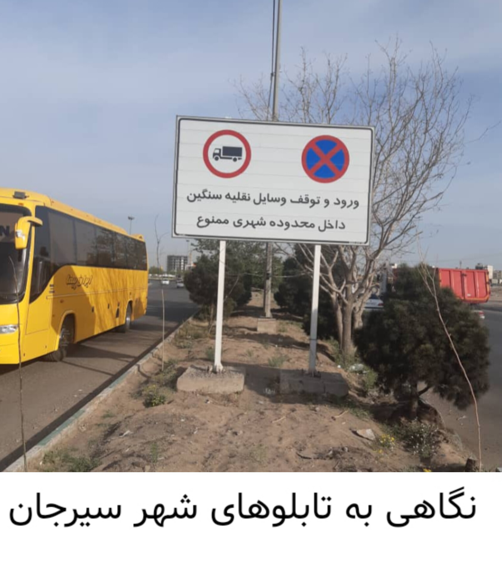 تصویر نگاهی به تابلوهای شهر سیرجان