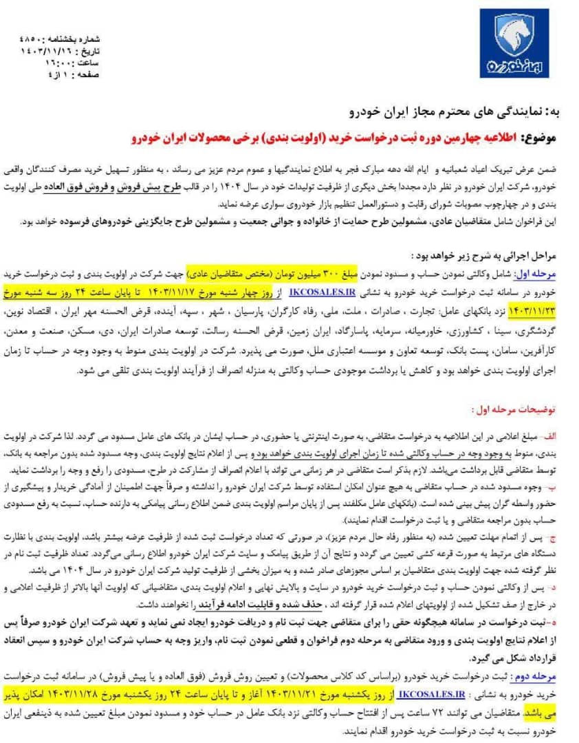 تصویر چهارمین شرایط فروش ایران خودرو اعلام شد.