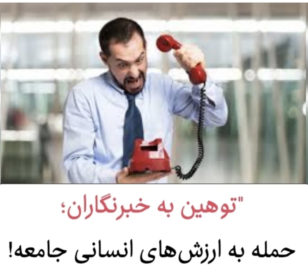 تصویر توهین به خبرنگاران /حمله به ارزش های انسانی جامعه