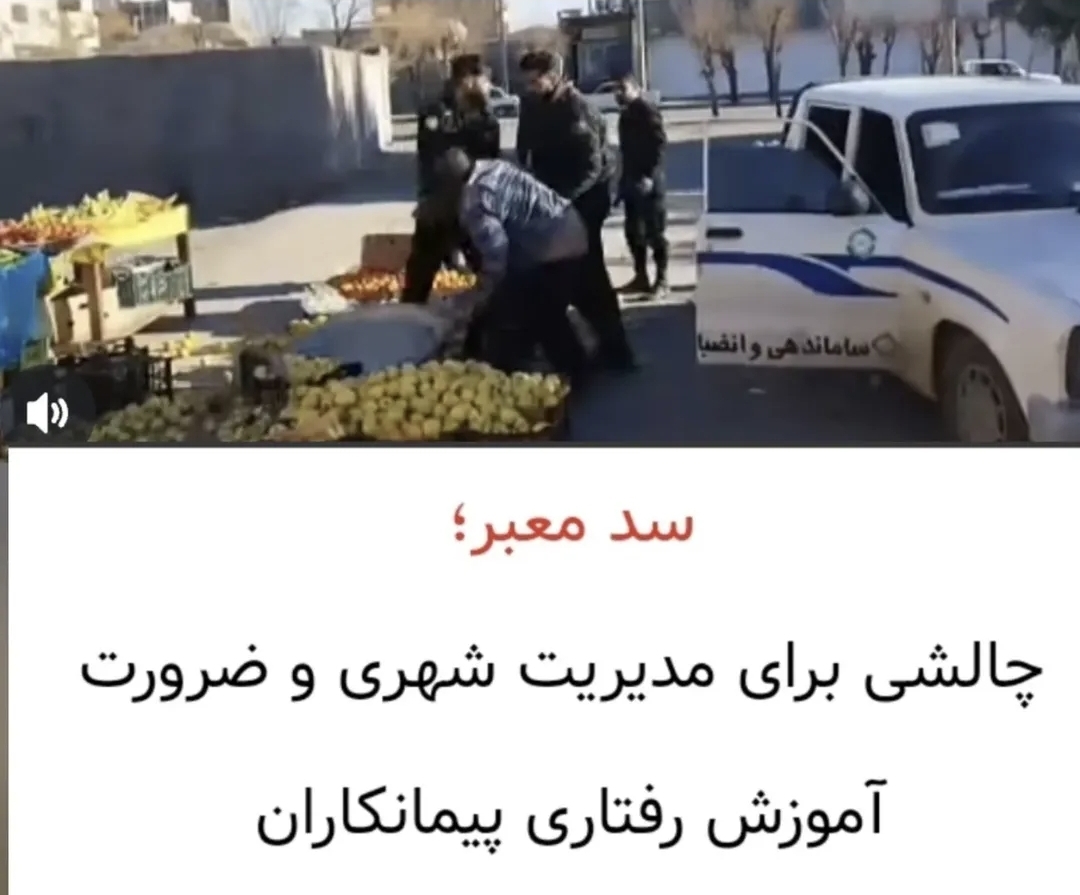 تصویر سد معبر /چالشی برای مدیریت شهری و ضرورت آموزش  رفتاری پیمانکاران