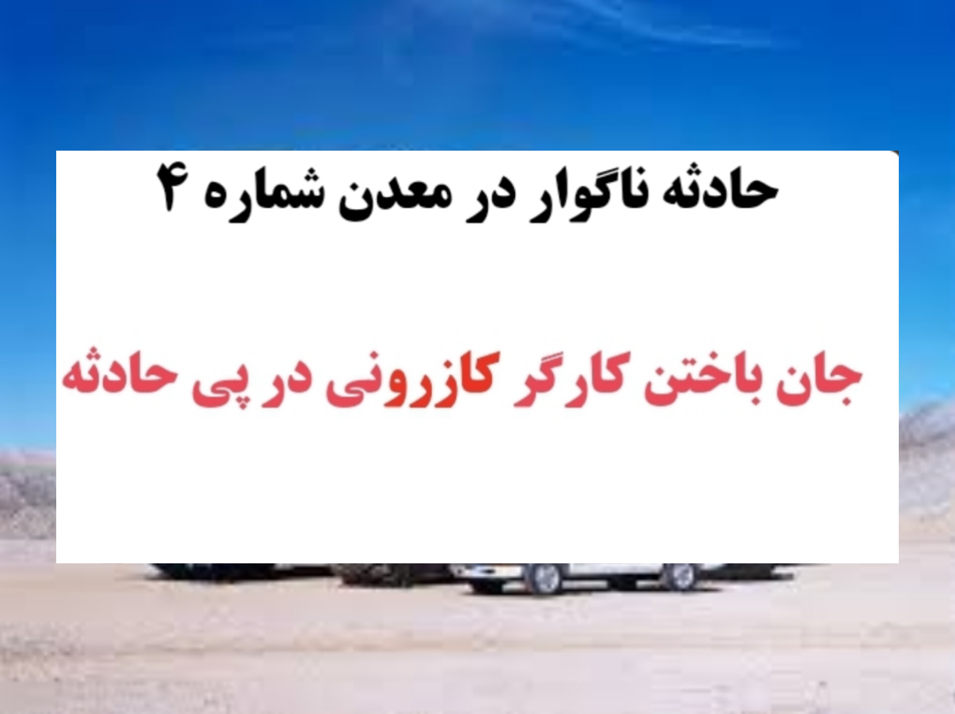 تصویر حادثه ناگوار در معدن  عمران کلوت / جان باختن کارگر کازرونی در پی حادثه