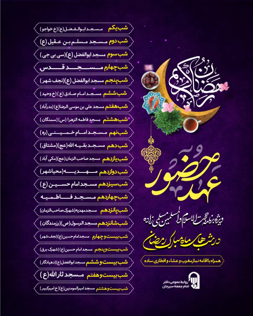تصویر اعلام_برنامه  ✅ اَللّهُمَّ رَبَّ شَهْرِ رَمَضانَ الَّذى اَنْزَلْتَ فيهِ الْقُرْآنَ