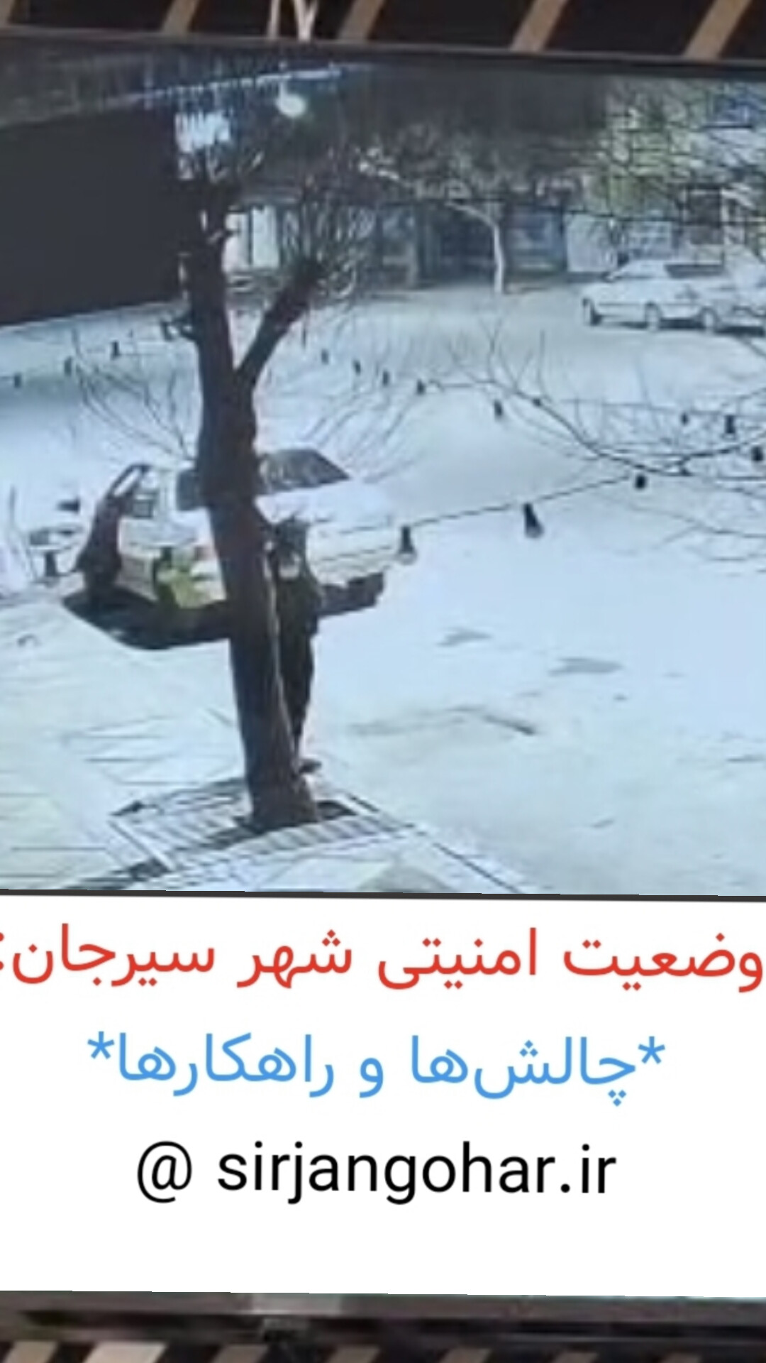تصویر وضعیت امنیتی شهر سیرجان: چالش‌ها و راهکارها*