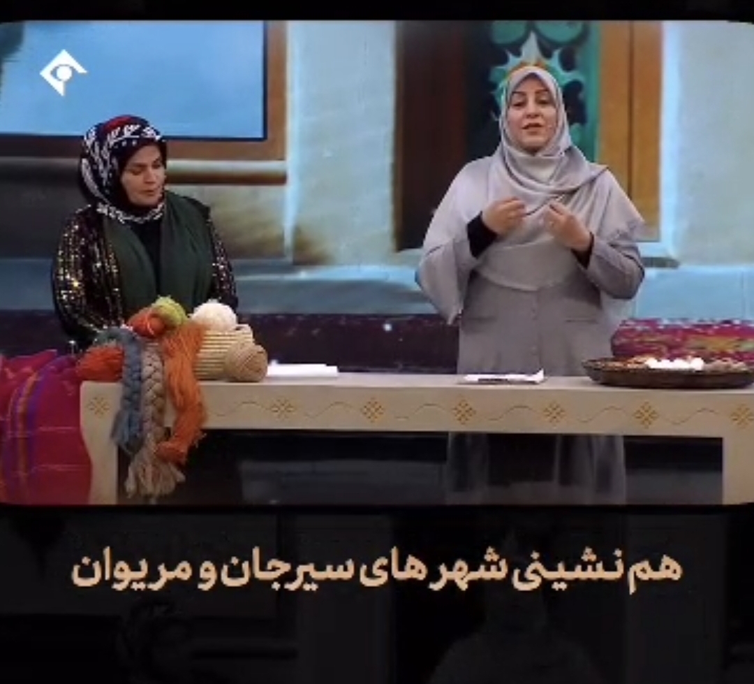 تصویر سیرجان و مریوان؛ هم‌نشینی دو شهر در برنامه "ایران دوست‌داشتنی"