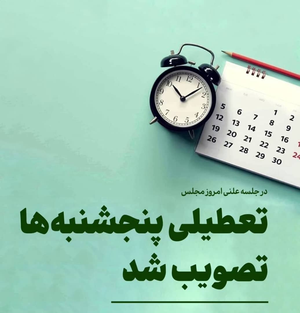 تصویر تعطیلی پنجشنبه‌ها تصویب شد*