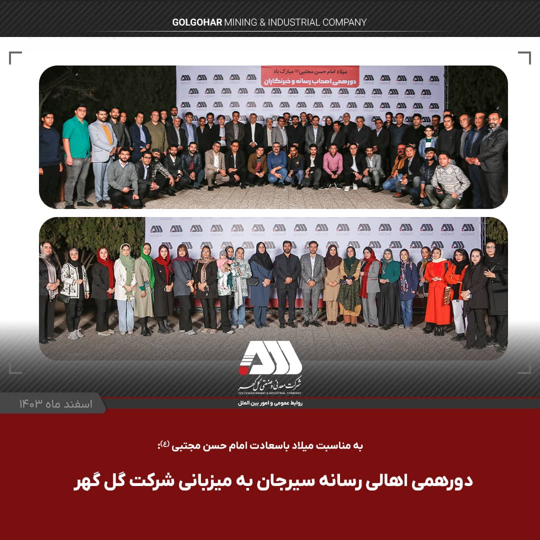 تصویر دورهمی صمیمی اهالی رسانه سیرجان با مدیر عامل شرکت گل گهر و نماینده مردم در مجلس
