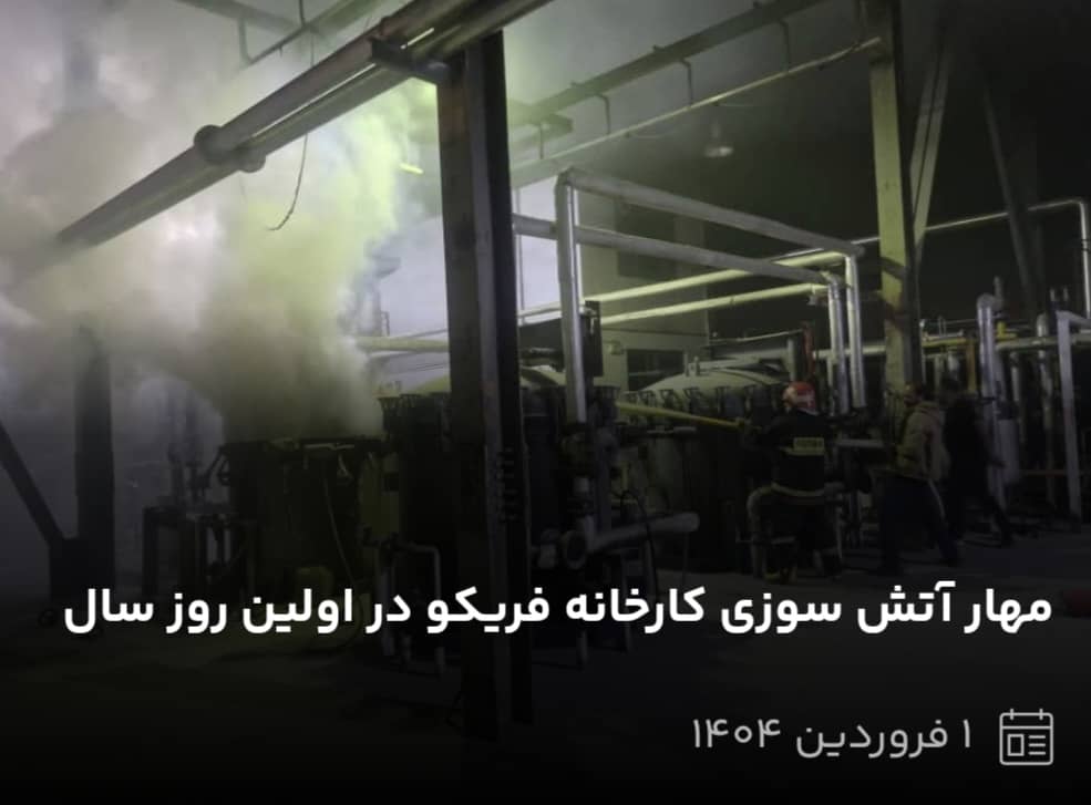 تصویر آتش در فریکو