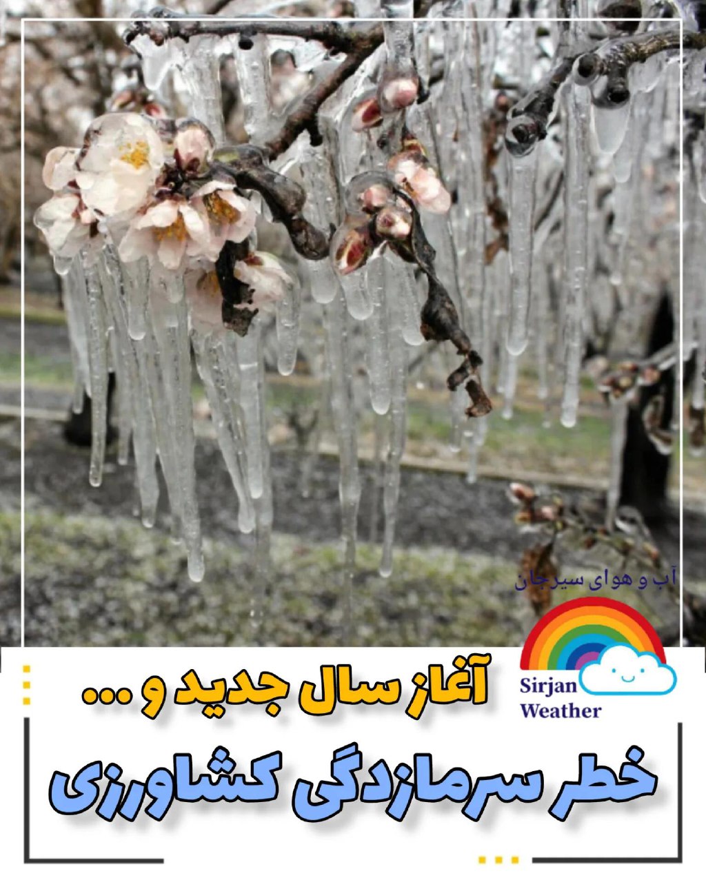 تصویر هشدار به کشاورزان و باغداران خطر سرمازدگی بهاره