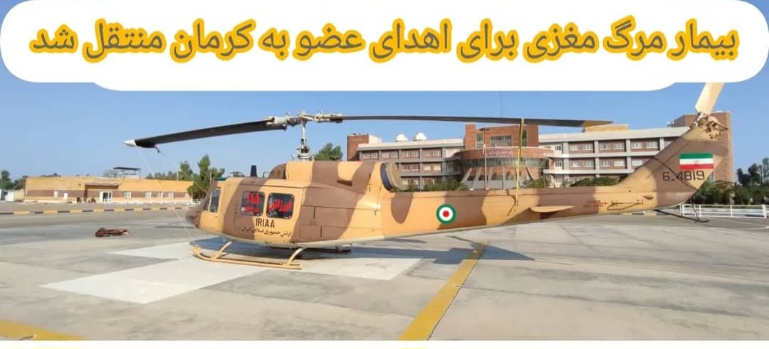 تصویر انتقال موفق  بیمار 17ساله مرگ مغزی از سیرجان به کرمان جهت اهدای عضو