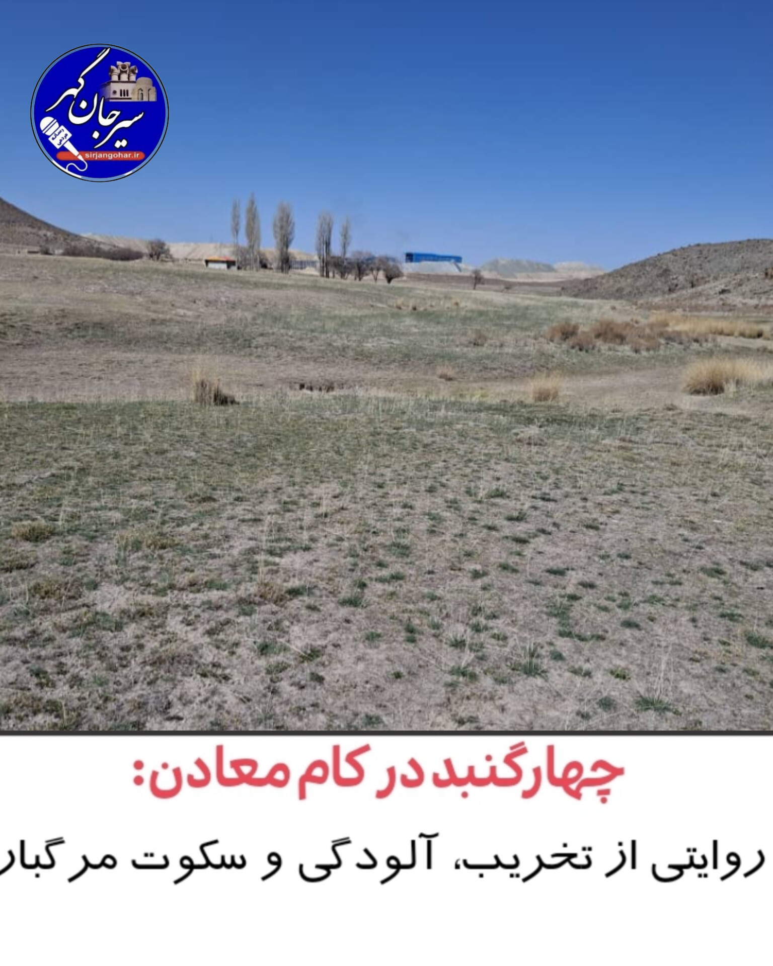 تصویر چهارگنبد در کام معادن: روایتی از تخریب، آلودگی و سکوت مرگبار*