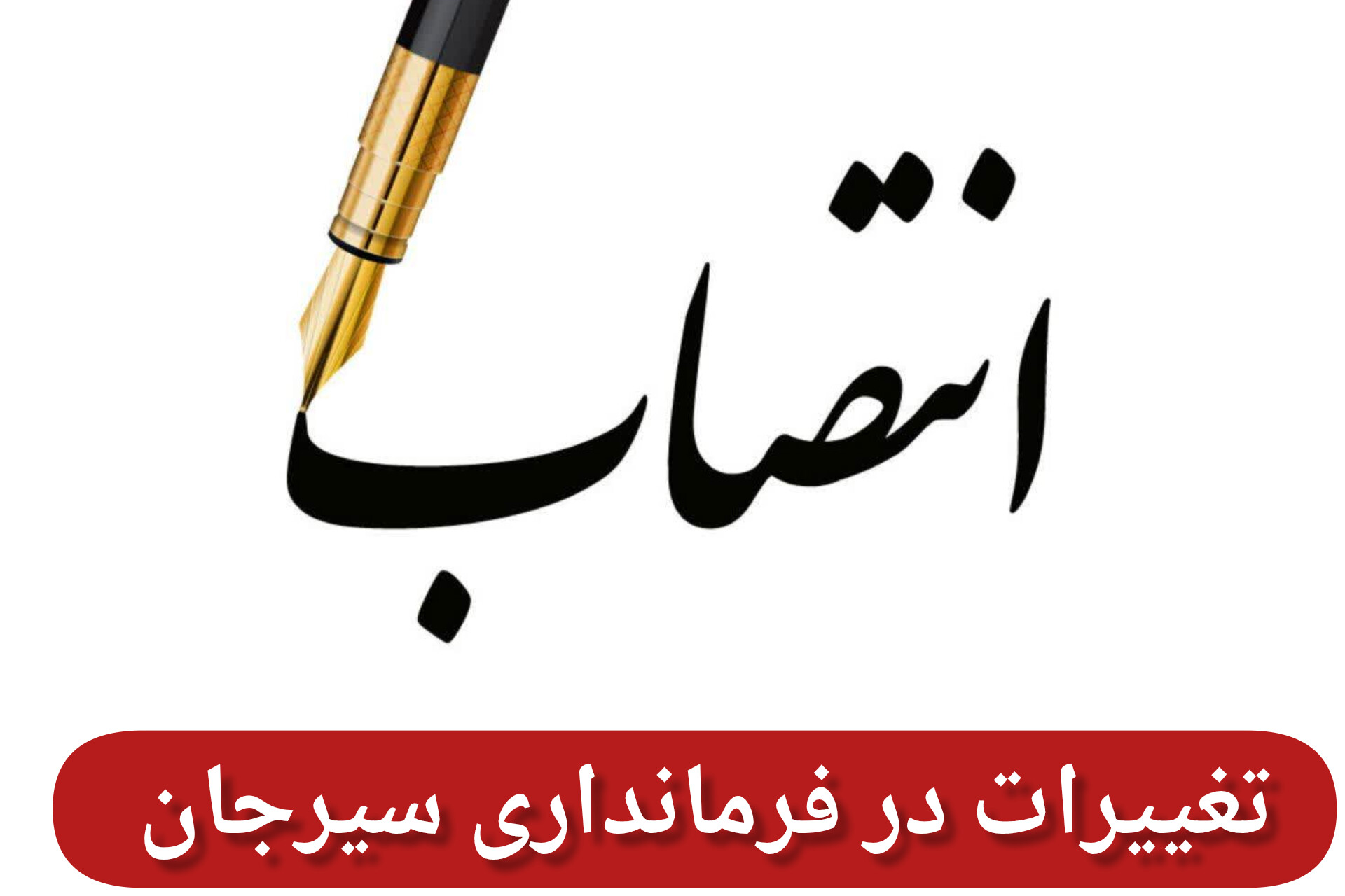 تصویر تغییرات در فرمانداری شهرستان