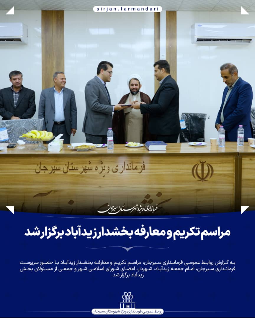 تصویر مراسم تکریم و معارفه بخشدار زیدآباد برگزار شد