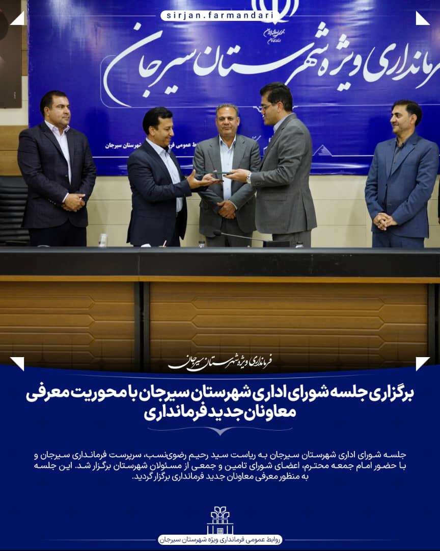 تصویر برگزاری جلسه شورای اداری شهرستان سیرجان با محوریت معرفی معاونان جدید فرمانداری