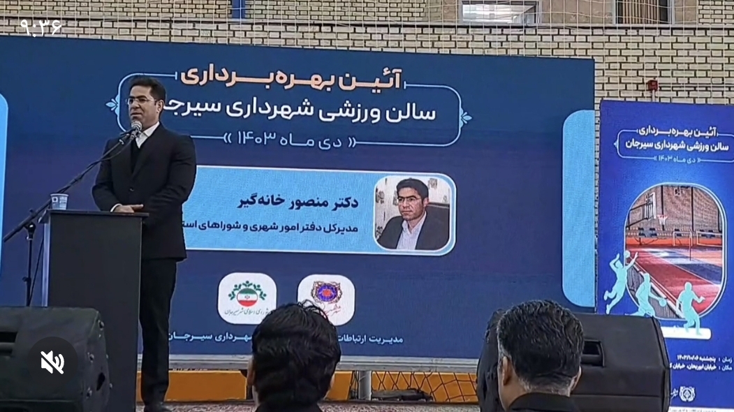 تصویر صحبت های دکتر منصور خانگیر در افتتاحیه سالن ورزشی