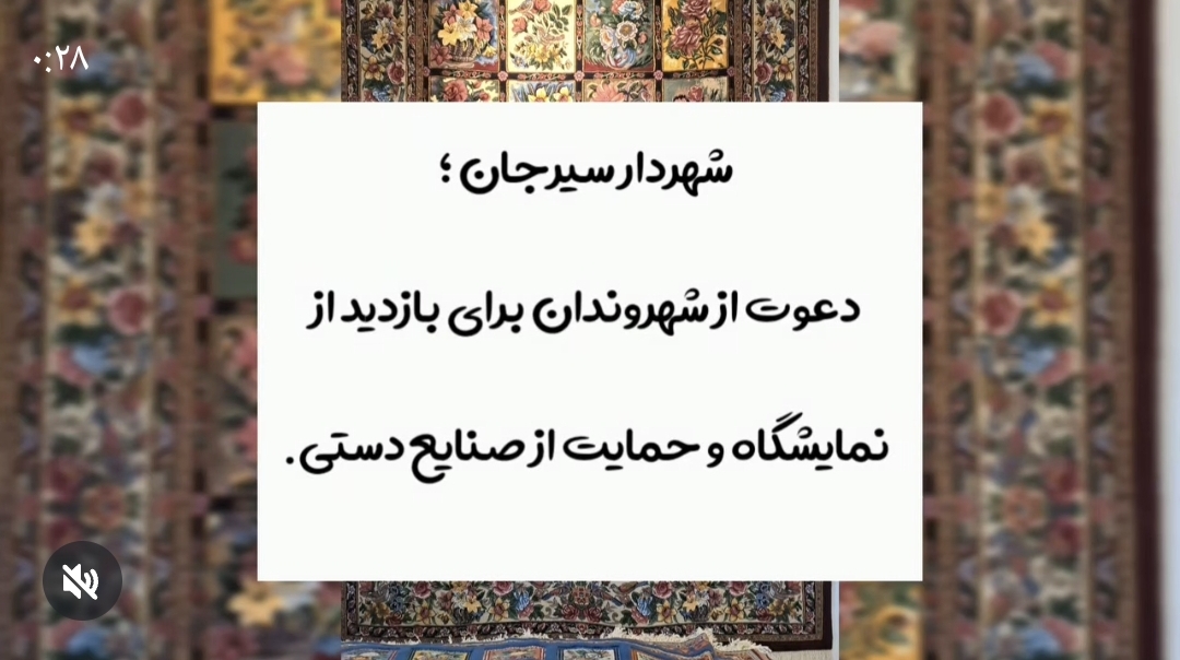 تصویر شهردار سیرجان با اشاره به نقش این شهر به عنوان دبیرخانه شهر جهانی گلیم