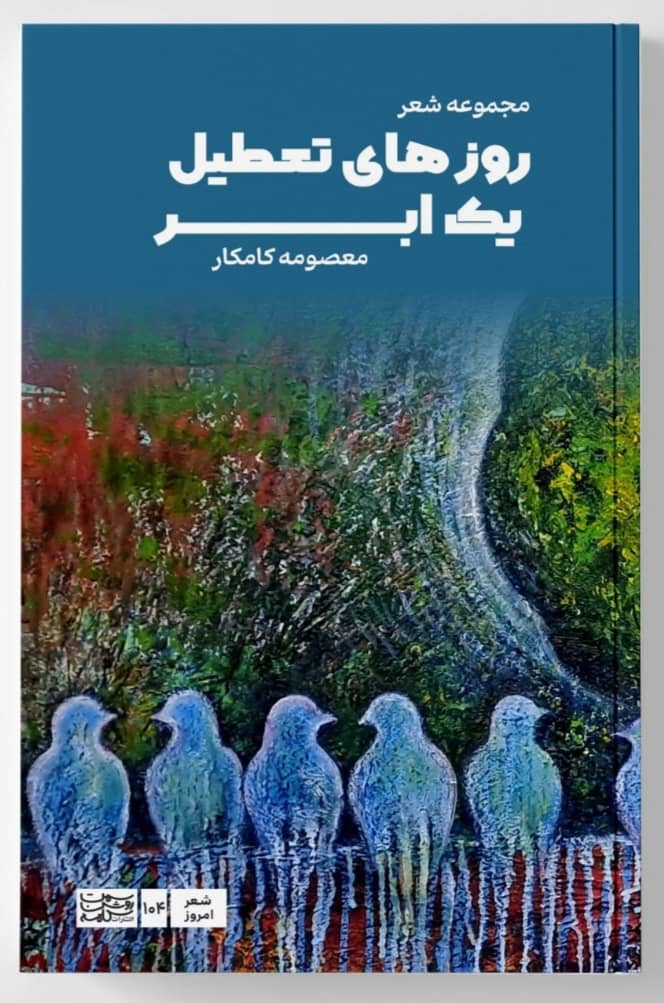 تصویر روزهای تعطیل یک ابر" کامکار، افتخارآفرین آراز شد