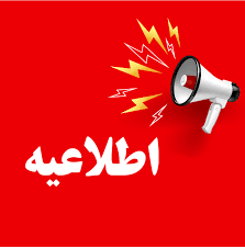 تصویر 🔴اطلاعیه فوری🔴