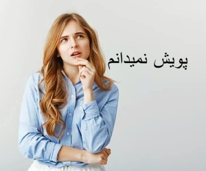 تصویر به پویش نمیدانم بپیوندید